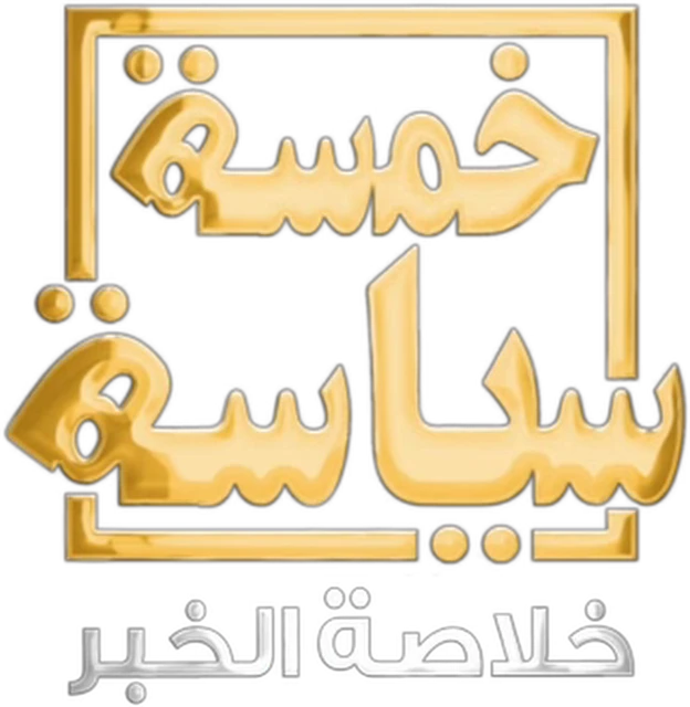 خمسة سياسة